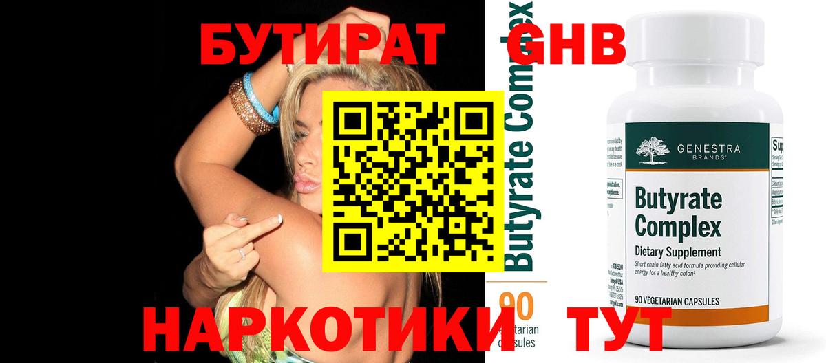 Ангарск  Бутират жидкий экстази  Вход с VPN 