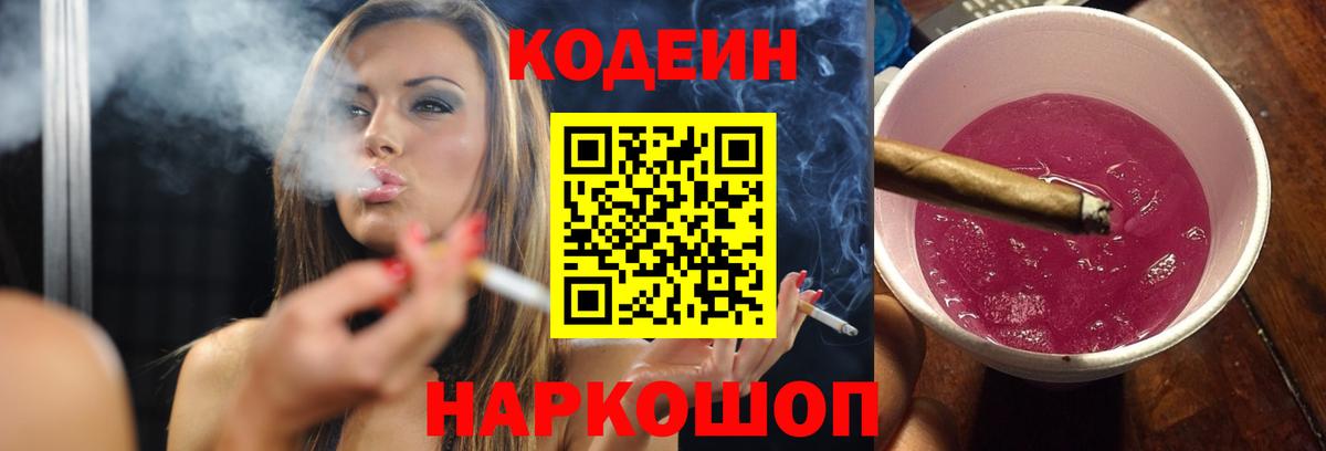 Codein Purple Drank  Кодеиновый сироп Lean Purple Drank  Вход с VPN  Ангарск 