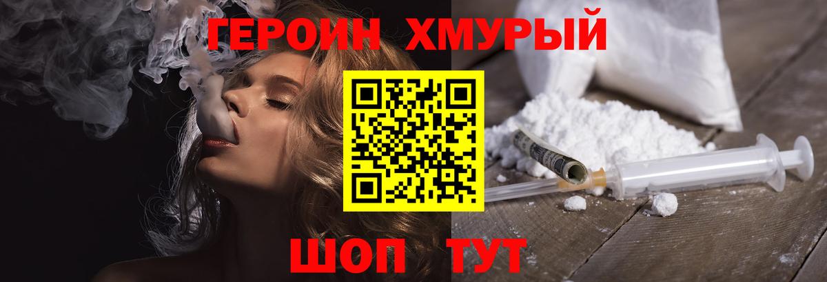 Героин хмурый Ангарск